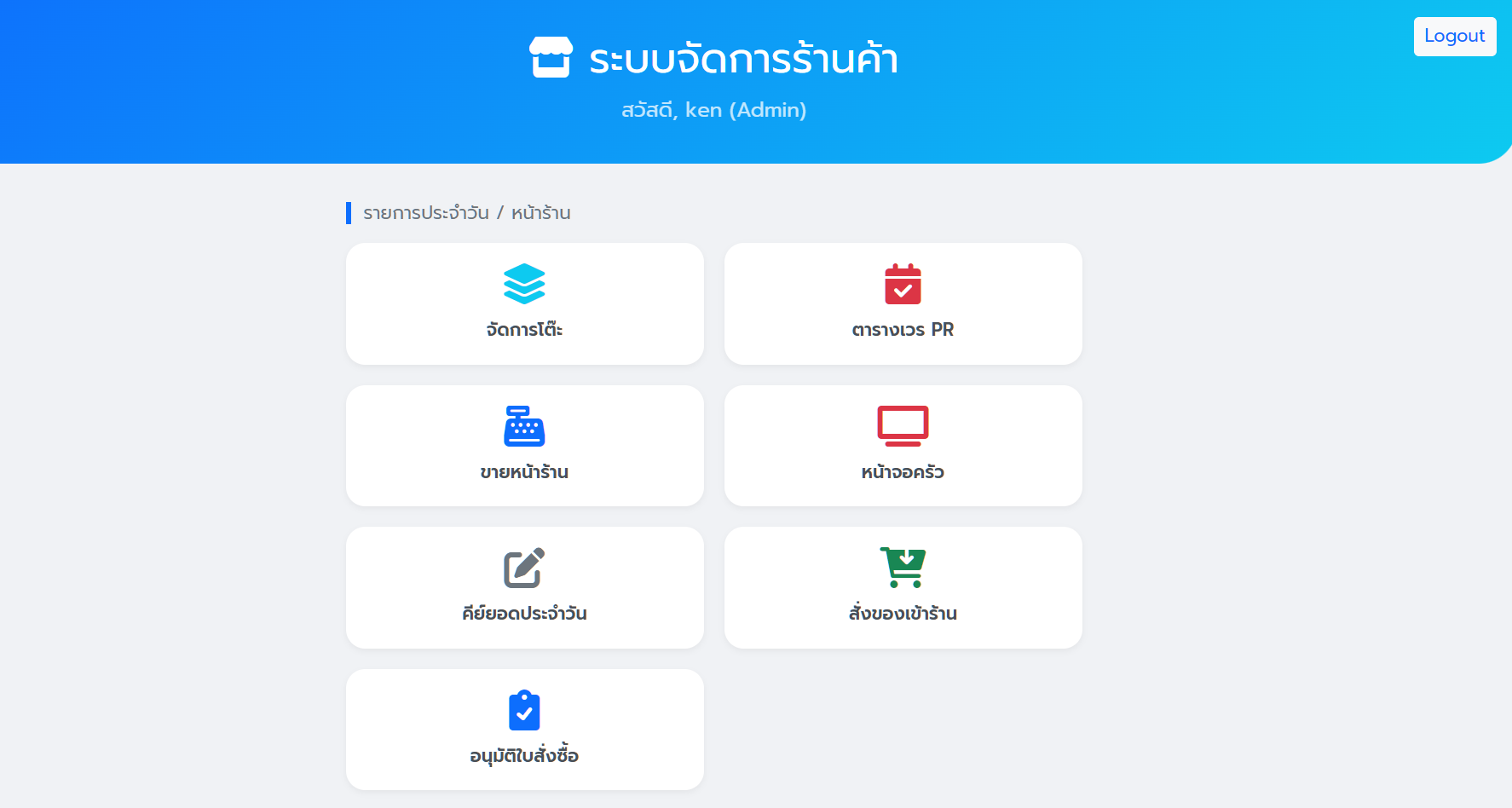 1. หน้าแรกระบบจัดการร้านค้า